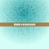 算算我今年的财运如何，我今年财运如何