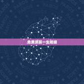 免费测算一生婚姻，免费测算一生婚姻
