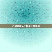 八字大要认干妈是什么意思，孩子八字克母怎么办？认干妈怎么选配五行啊？