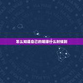 怎么知道自己的姻缘什么时候到，怎么我的缘分什么时候到呀