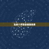 生辰八字算命姻缘免费，免费测八字算姻缘