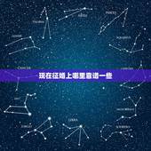 现在征婚上哪里靠谱一些，如今比较好一点的婚恋网站是哪个？