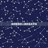 你的前世恋人真的是贞子吗，今生的姻缘，真的是前世注定吗