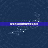 属兔的和属鼠的异性婚配怎样，属鼠男生和属兔女生婚姻配吗