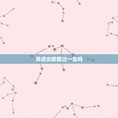 男虎女蛇能过一生吗，男虎女蛇相配么？