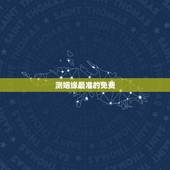 测姻缘最准的免费，算情感测姻缘算命最准的网站