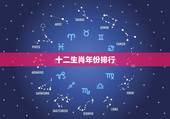 十二生肖年份排行，12十二生肖排序