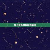 身上有五鬼症状的表现，阴气重的人有什么特征