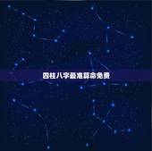 四柱八字最准算命免费 四柱八字算盘