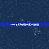 1975年属兔微信一生好运头像，1975年属兔一生幸运数字和颜色是什么