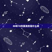 88年10月属龙的是什么命，1988年10月10号是什么命