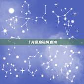 十月星座运势查询，每日星座【2018年10月26日】运势怎么样？