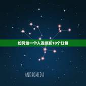如何给一个人连续发10个红包，微信怎么连续发红包