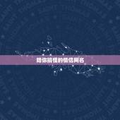 陪你搞怪的情侣网名，大家帮忙想好听又浪漫的