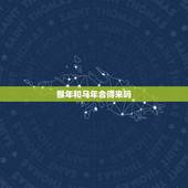 猴年和马年合得来吗，属马的和属猴的合不合