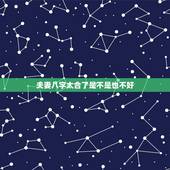 夫妻八字太合了是不是也不好，夫妻八字三合好不好