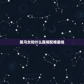 属马女和什么属相配婚最佳，女马和什么生肖最配