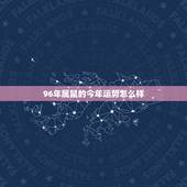 96年属鼠的今年运势怎么样，属鼠的牛年运气怎么样？