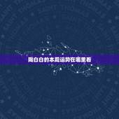 陶白白的本周运势在哪里看，陶白白在哪里看