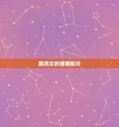 属鸡女的婚姻配对，属鸡女与什么合财