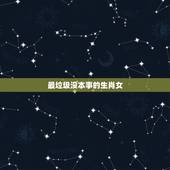 最垃圾没本事的生肖女，能把男人吃得死死的生肖女