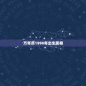 万年历1998年出生属相，1998年属虎的出生是阴历5月13请问阳历是