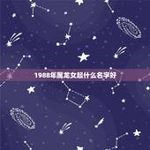 1988年属龙女起什么名字好，1988年属龙的人改什么名字好女孩？