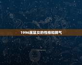 1996属鼠女的性格和脾气，96年出生的女孩性格