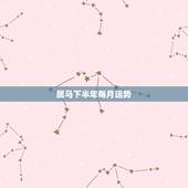属马下半年每月运势，2022年属马人的全年运势