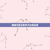 姐姐过生日发多少红包合适，姐姐过生日弟弟该发多少红包