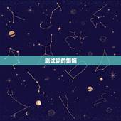 测试你的婚姻，如何测试自己的姻缘