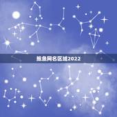 鲍鱼网名区域2022，我们平时吃的鲍鱼叫什么名？1