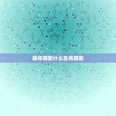 猴年婚配什么生肖婚配，1980属猴的一生婚姻