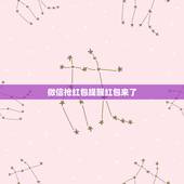 微信抢红包提醒红包来了，微信红包提示音有红包来时提示红包来了语