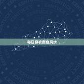 每日穿衣颜色风水，2019每日衣服的五行色