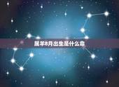 属羊8月出生是什么命，属羊八月出生的幸运数字