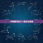 78年属马女人一生什么命运，1978年属马申时所生是什么命，一生命运如