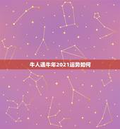 牛人遇牛年2021运势如何，牛年牛的运势2021运势