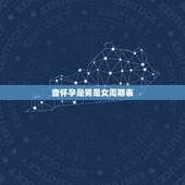 查怀孕是男是女周期表，从月份看怀孕是男是女