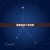 免费测试八字合婚，有没有能够免费测八字合婚的微信公众号呢？