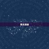 男女测缘，测试男女缘分