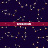 巨蟹座8月运势，巨蟹座八月份运势？
