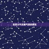 高贵大气优雅气质的网名，优雅气质的女生网名