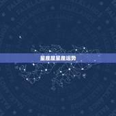 星座屋星座运势，双子座明日运势星座屋-百度