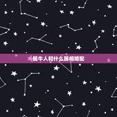 属牛人和什么属相婚配，属牛和什么属相相配