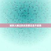 被别人睡过的女孩要还是不能要，女朋友被别人睡了 该不该要她？ 该不该打