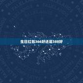 生日红包366好还是388好，生日一般发多少红包
