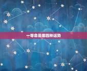 一等命是哪四种运势