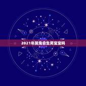 2021年属兔会生男宝宝吗，2021年，男属兔，女属羊，能结婚吗？