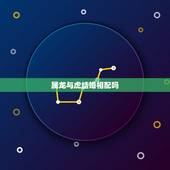 属龙与虎结婚相配吗，属虎可以与属龙的相配吗